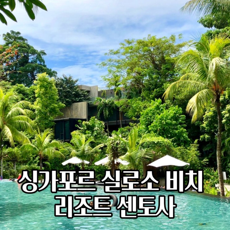  싱가포르 가족 호텔 추천 실로소 비치 리조트 센토사