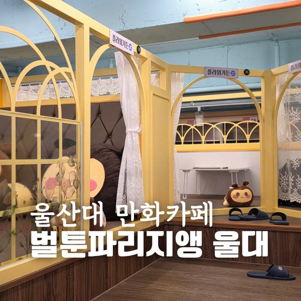 벌툰 파리지앵 울산대점 사진 2