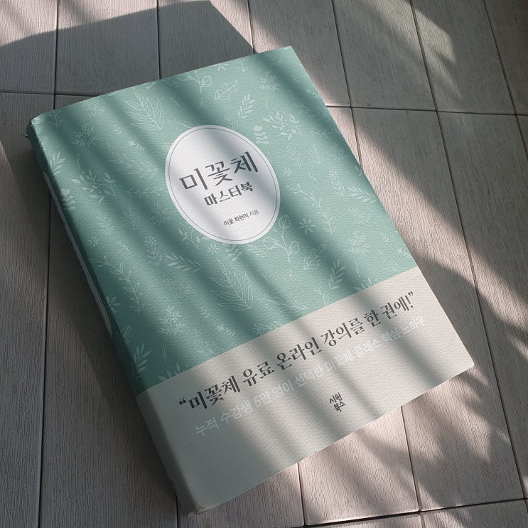 미꽃체 마스터북 :: 나도 예쁜 글씨가 갖고 싶다