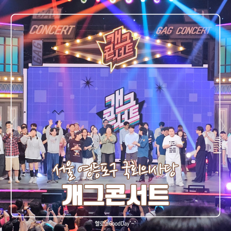 KBS <b>개그콘서트</b> 방청신청 및 방청후기  |  게스트 자유석... 