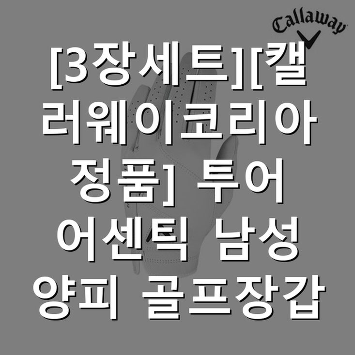 3장세트][캘러웨이코리아정품] 투어 어센틱 남성 양피 골프장갑