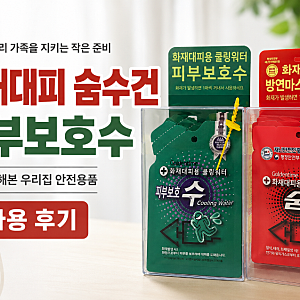 방연마스크 화재대피용마스크 한국재난안전개발원 숨수건 피부보호수, 집에 꼭 준비해두고 ....