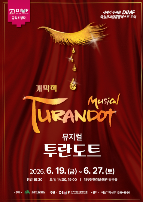 7년 만에 돌아온 DIMF 대표작! 뮤지컬 투란도트 개막작 확정… 이건명·리사·최민철 캐스팅까....
