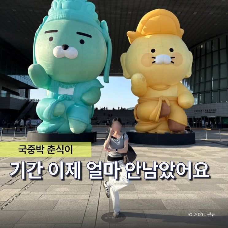  "반가라춘상 단 14일밖에 안남았어요" 국중박 춘식이 기간, 체크 안 하면 헛걸음해요