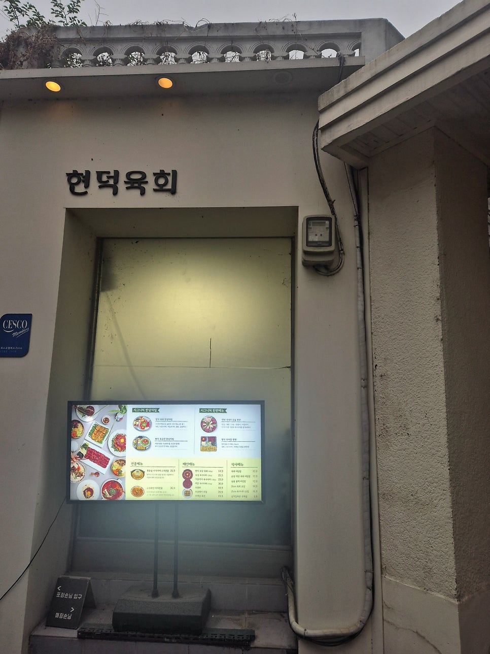 현덕육회 사진 1