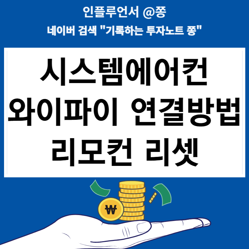 삼성 스마트싱스(SmartThings) 시스템에어컨 와이파이 연결방법 리모컨 리셋, 초기화