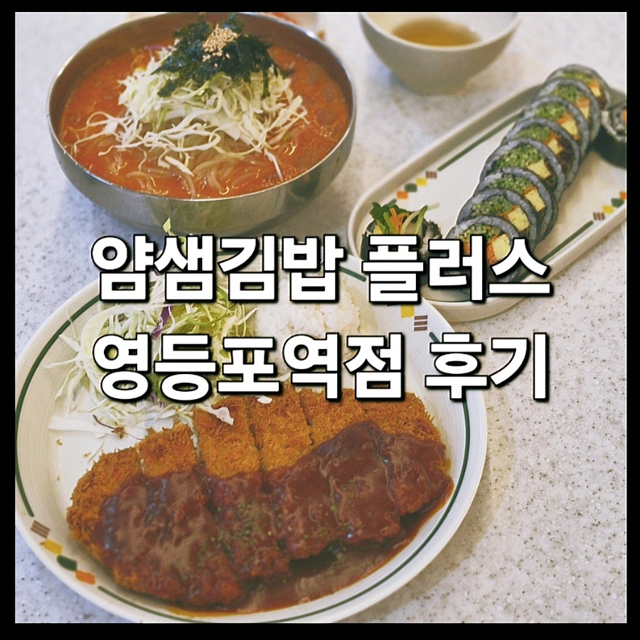 얌샘김밥플러스 영등포역점 사진 1