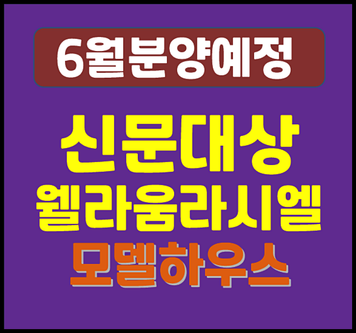 김해 신문 대상 웰라움 라시엘 신문동 일반분양 청약 정보