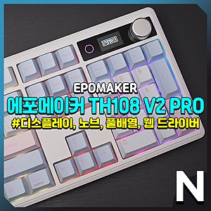 에포메이커 TH108 V2 PRO, 깔끔해서 추천하고픈 풀배열 기계식 키보드
