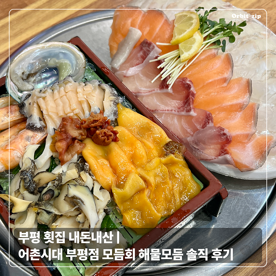 어촌시대 부평점 사진 1