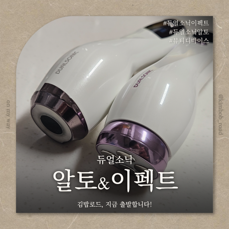 듀얼소닉 이펙트 알토 l 홈케어디바이스 세트로 완성하는 피부케어 집중초음파 바디케어 뷰....