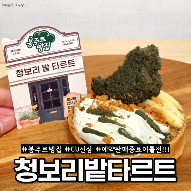  CU 봉주르빵집 청보리밭타르트 신상 판매기간 마감전날