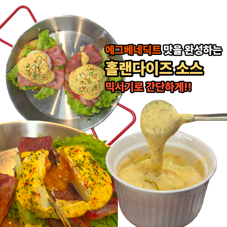  홀랜다이즈 소스 만들기｜믹서기로 실패 없이 만드는 브런치 소스
