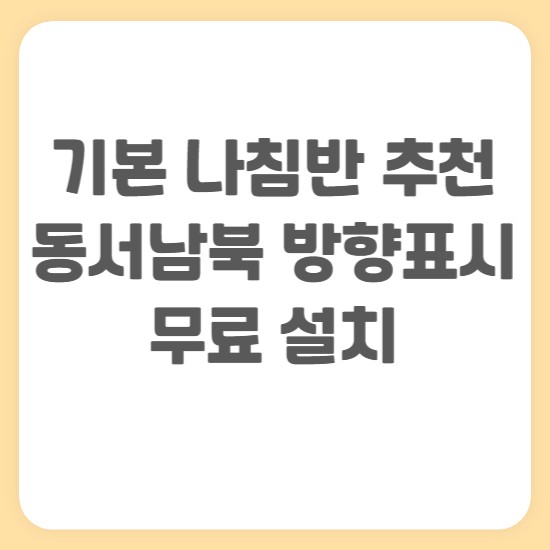 기본 나침반 어플 추천 동서남북 방향 표시방법 갤럭시 아이폰 무료 설치