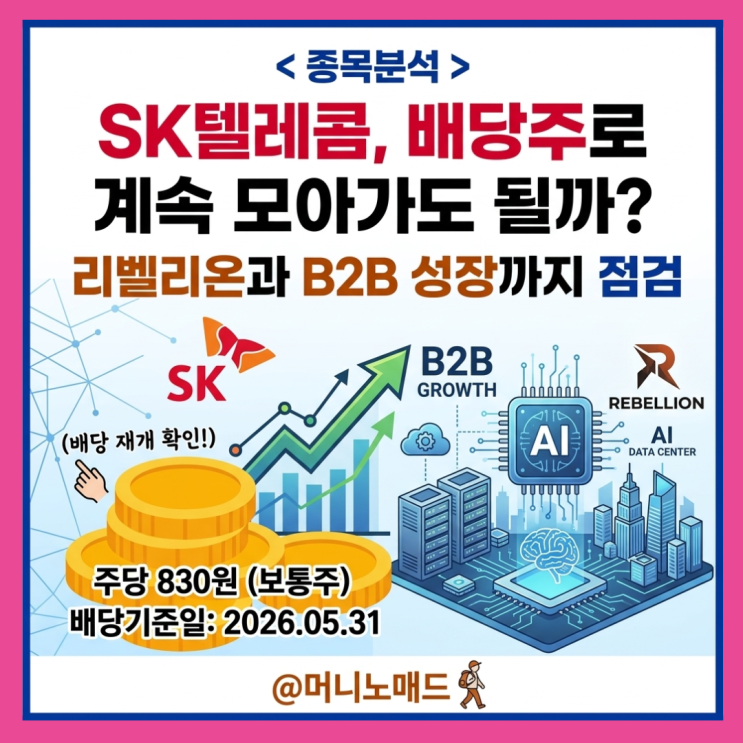  SK텔레콤 배당금, 계속 모아가도 될까? 리벨리온과 B2B 성장까지 점검