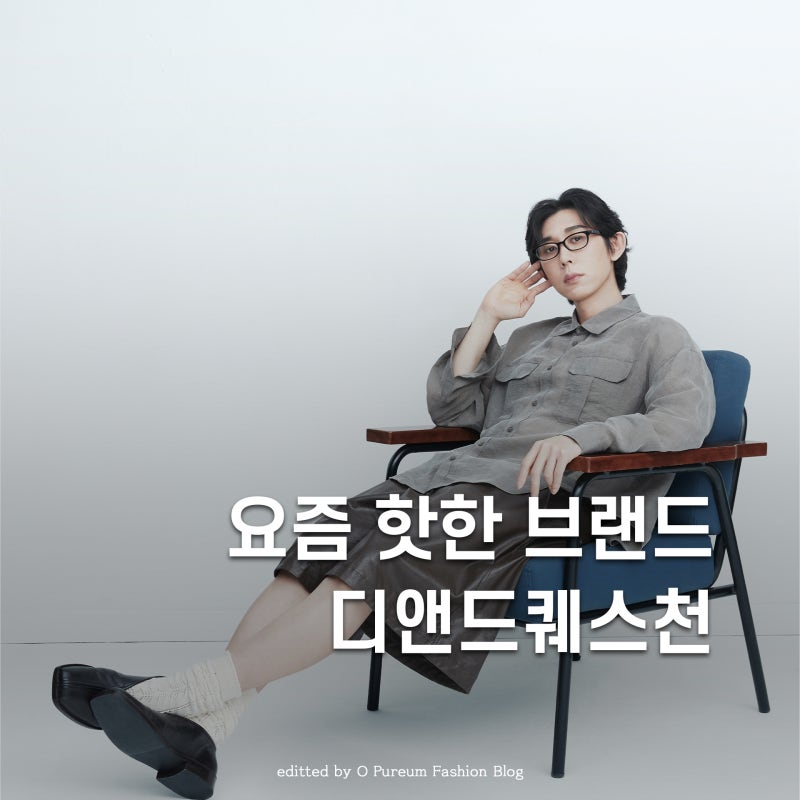 나혼자산다 코드쿤스트 옷 디앤드퀘스천 유니섹스 컨템포러리 브랜드
