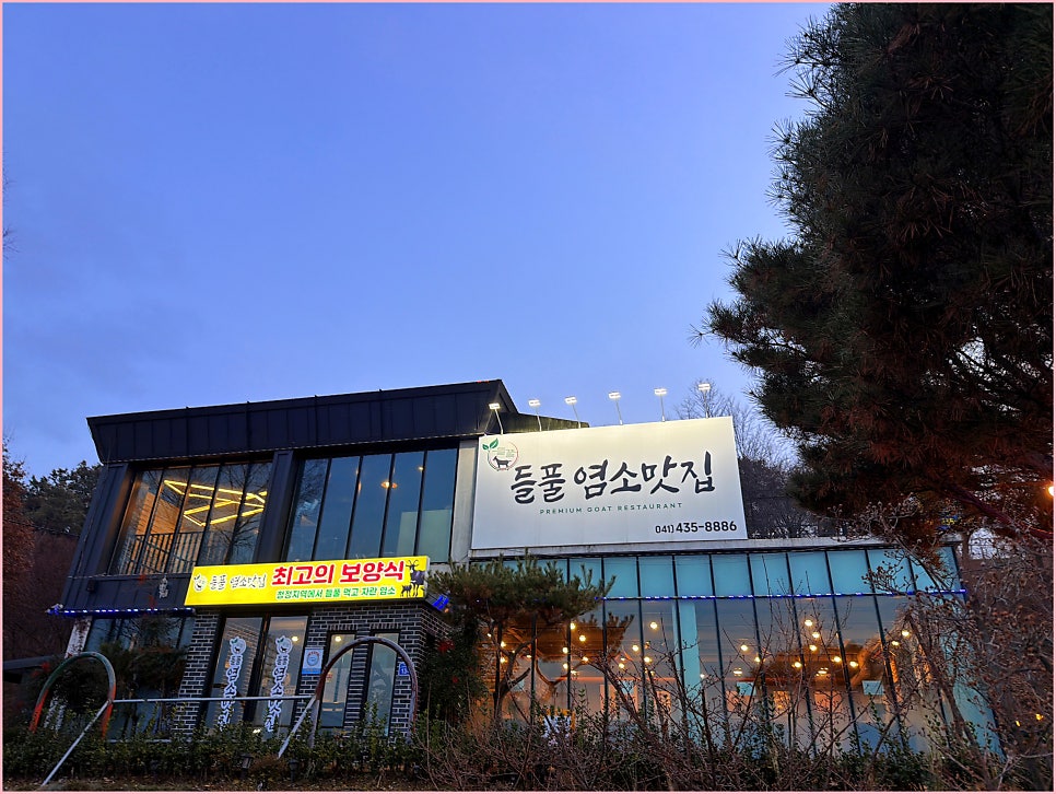 들풀염소맛집 사진 3