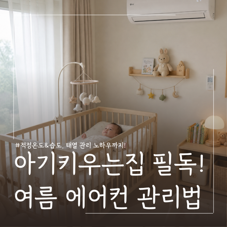  아기 에어컨 온도 몇도? 신생아 에어컨 필터 청소 방법 및 태열관리 노하우