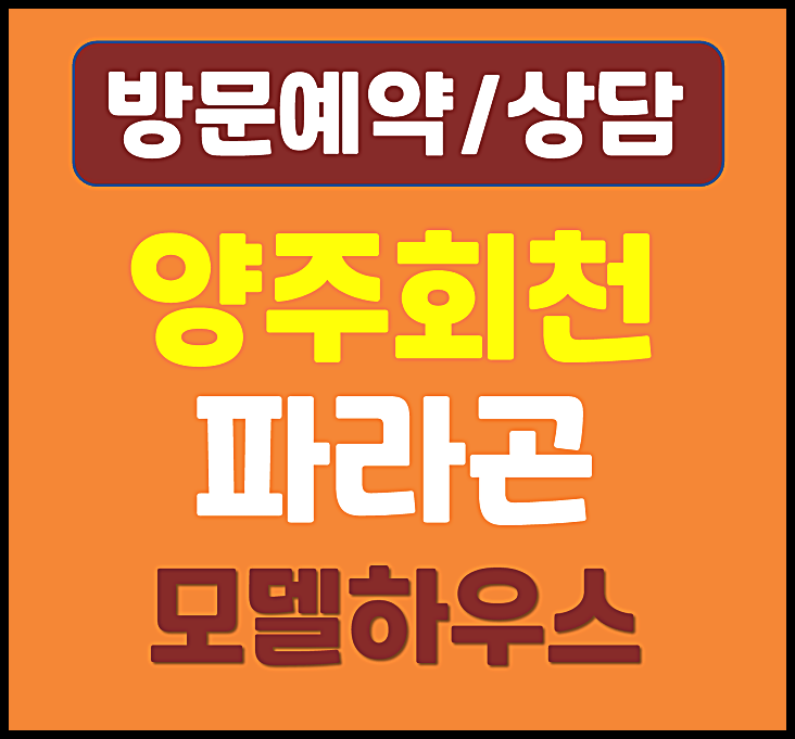  양주 회천중앙역 파라곤 모델하우스 직접 가보니 - 분양가, 계약금, 중도금