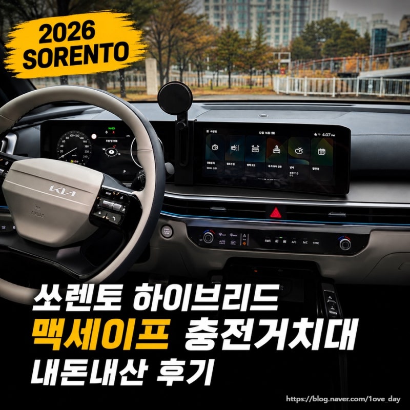 2026 쏘렌토 하이브리드 차량용 핸드폰 거치대 · 맥세이프 충전기 내돈내산 후기｜X-Line 실사....