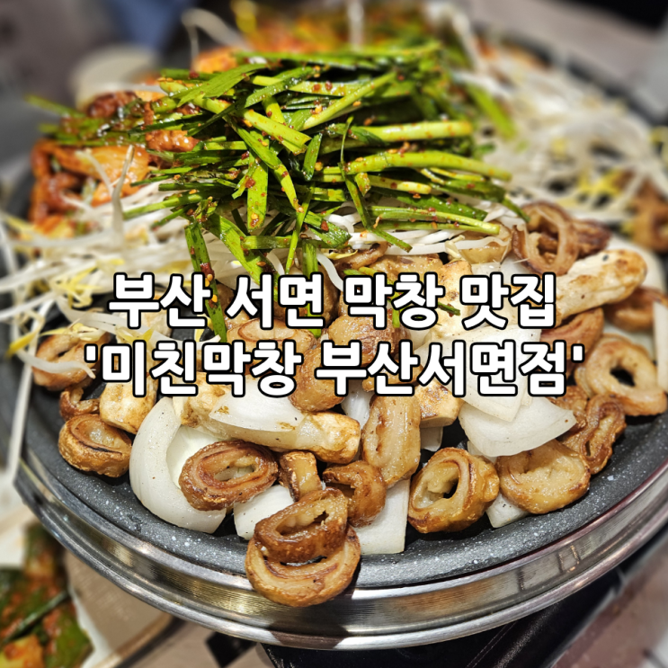  부산 서면 막창 맛집 '미친막창 부산서면점' | 신상 막창집 솔직 후기(+라면·팥빙수 서비스)