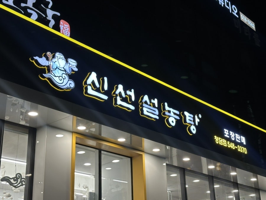 신선설농탕 청담점 사진
