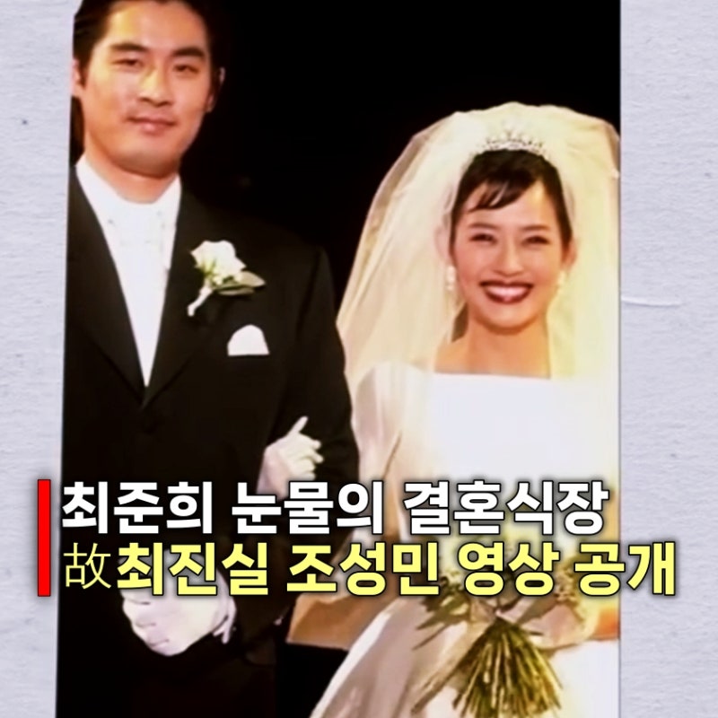 최준희, 故최진실 조성민 영상 공개 결혼식장 눈물바다 된 사연