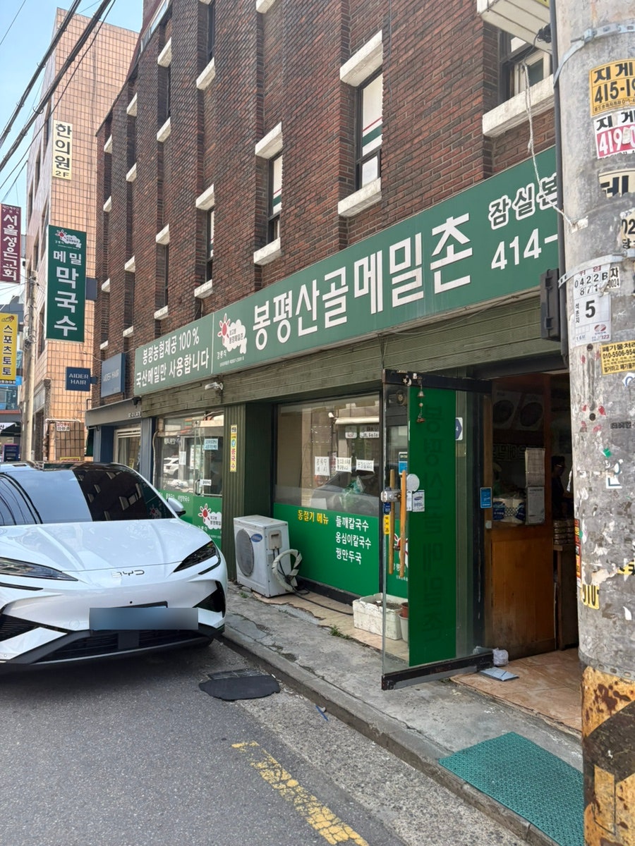 봉평산골메밀촌 사진 2