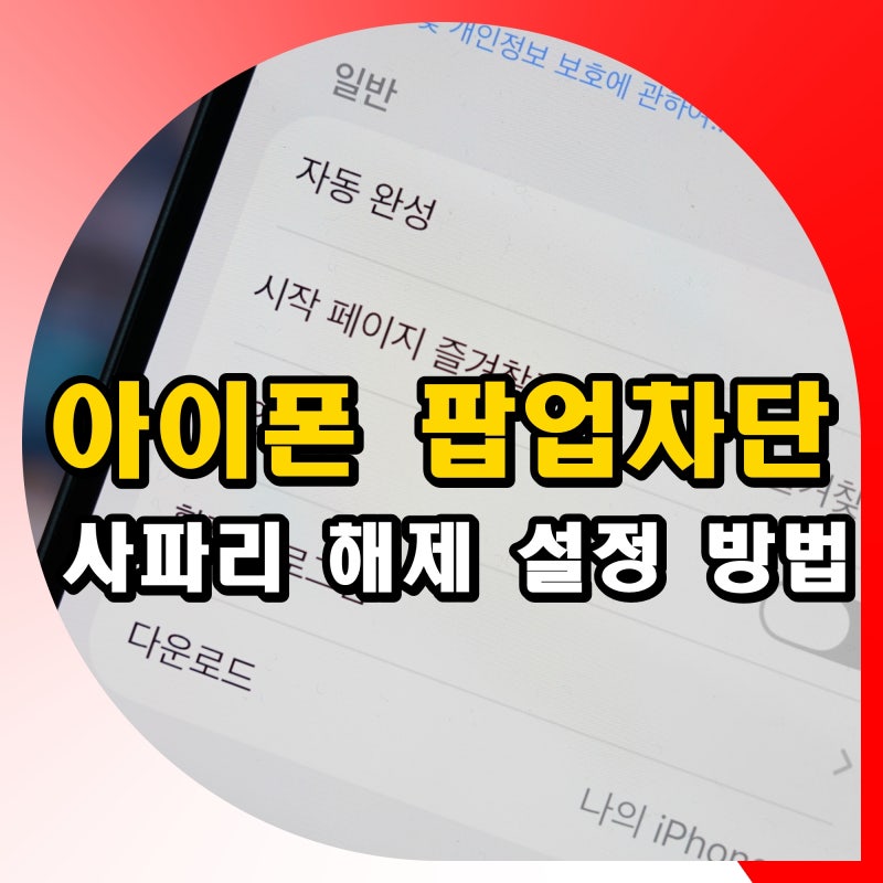 아이폰 사파리 팝업 차단 해제 방법 인터넷 설정