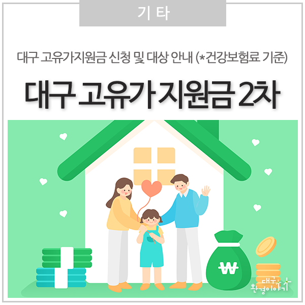 대구 고유가 피해지원금 2차 신청 방법 및 대상자 종합 안내 (5/18 ~ 7/3) #건강보험료기준