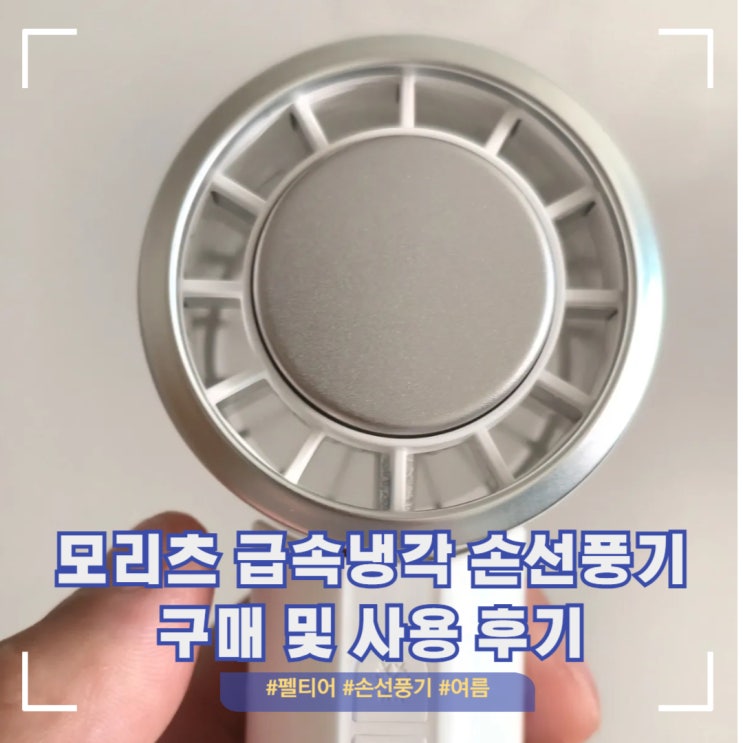  내돈내산 모리츠 급속냉각 미니 손선풍기(MO-CF200W) 후기 추천