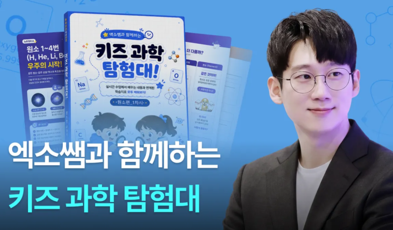 國小三、四年級科學學習教材推薦！首爾大學醫學院博士Exo老師的學習法