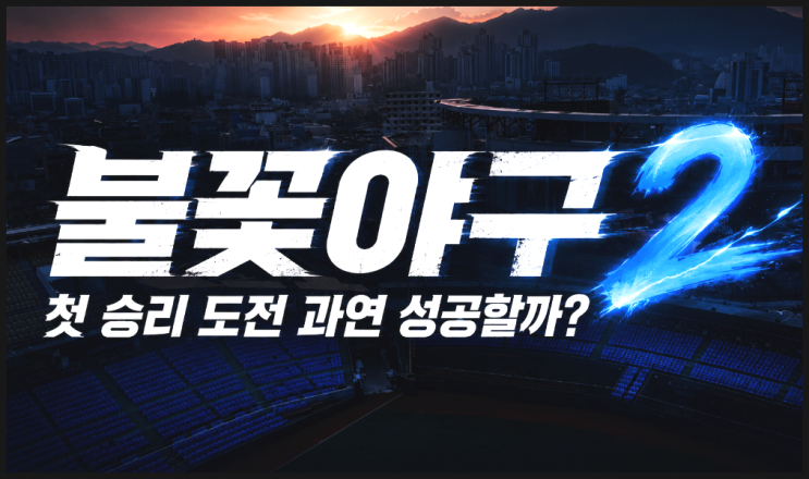  '불꽃야구2' 첫 승리 도전, 에이스 이대은 호투와 박용택 전력 질주 결과는?