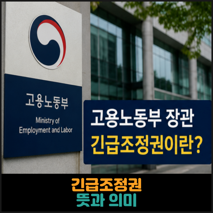  긴급조정권 뜻과 의미