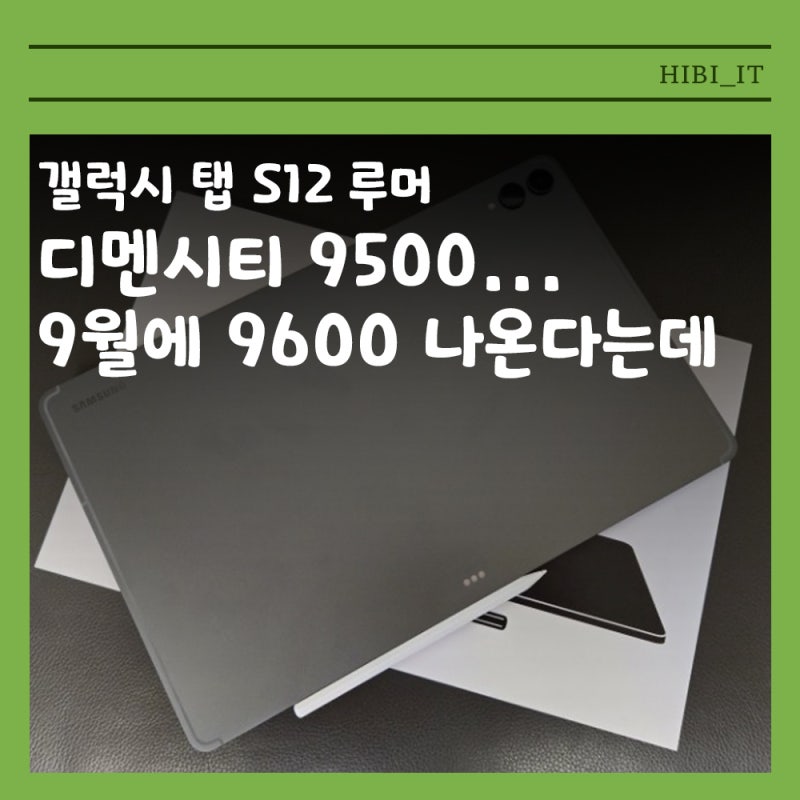 갤럭시 탭 S12 디멘시티 9500 탑재 루머