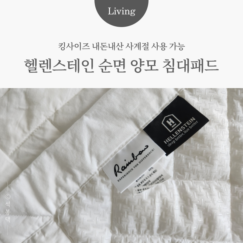 신혼 이불 침대패드 추천 | 헬렌스테인 사계절 사용 가능한 순면 양모 킹사이즈 내돈내산 후....