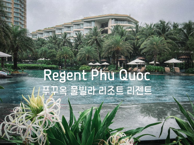  푸꾸옥 리젠트 풀빌라 리조트 객실 조식 가족여행 숙소로 추천