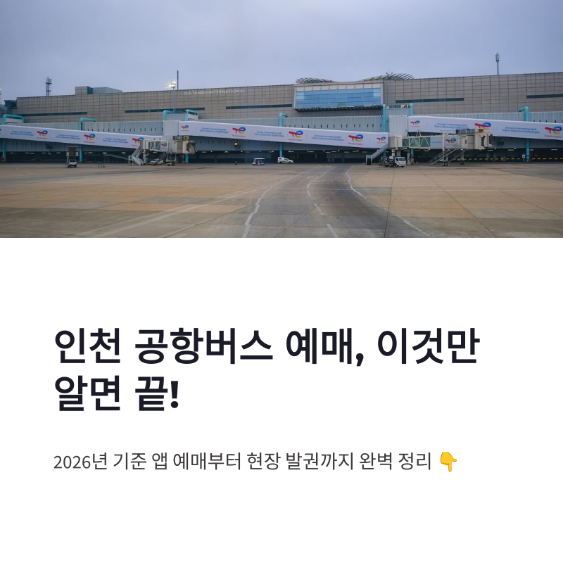 인천 공항버스 예매 방법 어플 시간표 현장 발권 총정리