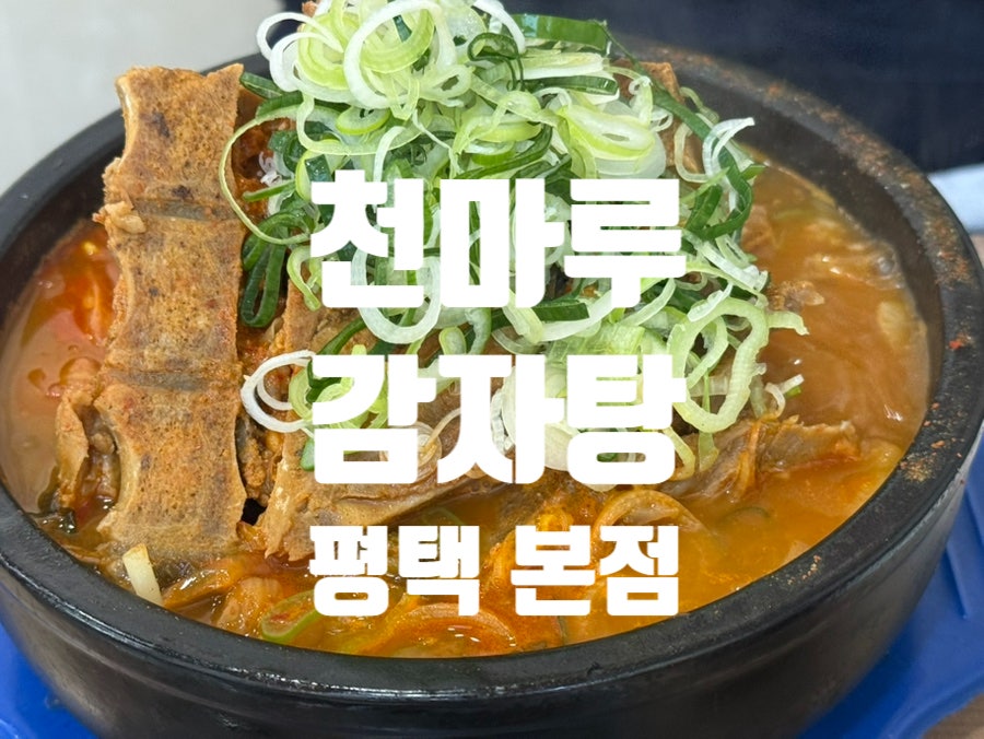 천마루감자탕 본점 사진 1