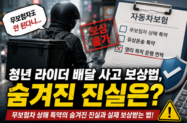  "무보험차도 안 된다니..." 청년 라이더 배달 사고 보상법, 숨겨진 진실은?