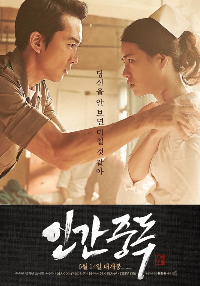 인간중독 정보 등장인물 결말 넷플릭스, 송승헌 임지연 주연 멜로 영화 추천