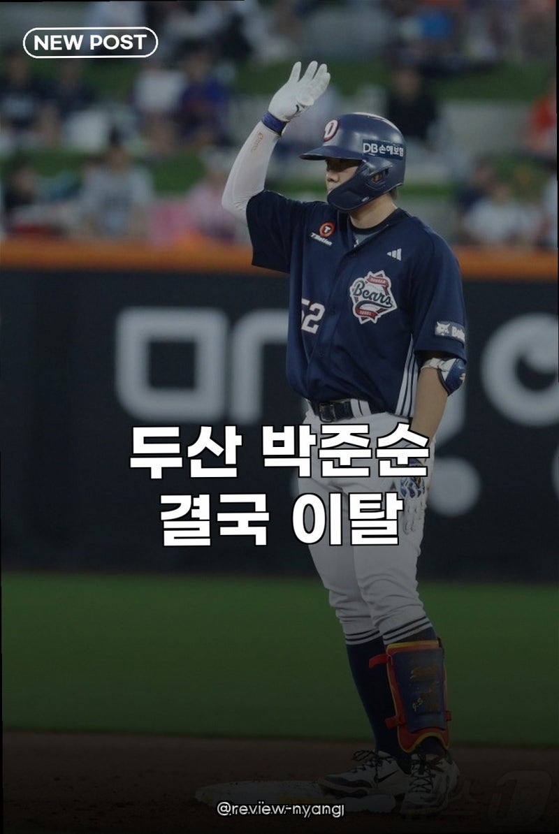 두산 박준순 허벅지 부상 1군 말소 예상 못한 악재에 팬들 아쉬움