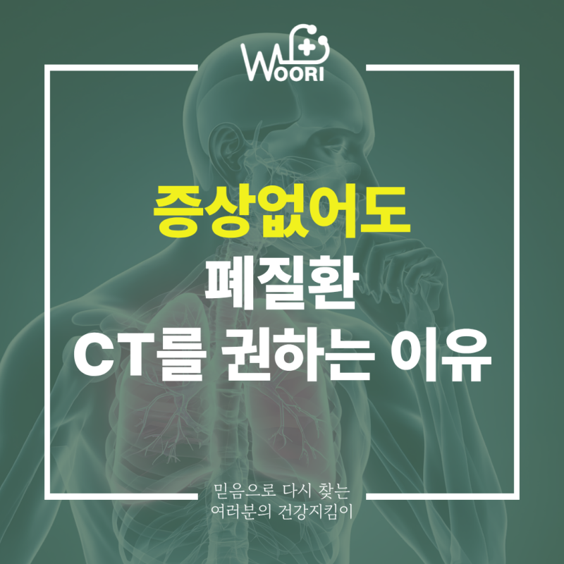 대전폐암검사 증상 없는데도 CT를 권하는 이유