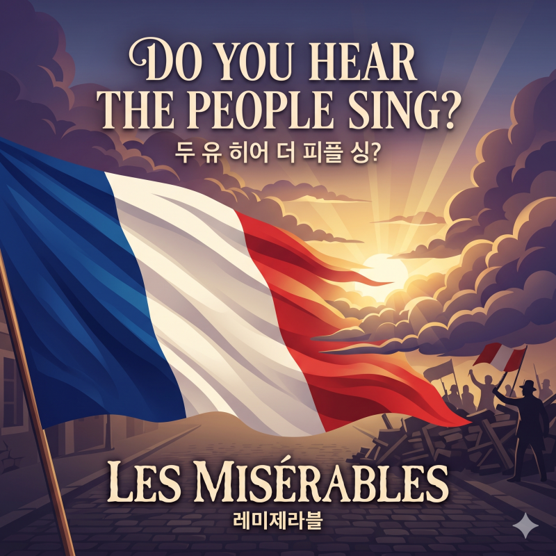 [뮤지컬/영화 OST 추천] 레미제라블(Les Misérables) - Do You Hear the People Sing? 가사/해석: 심장을 울....