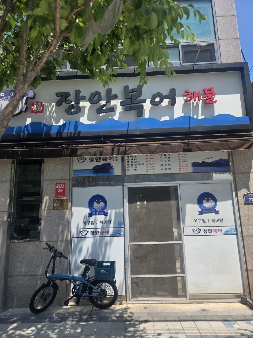 장안복어 사진 1