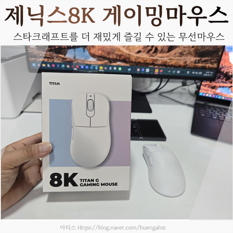 8K 무선게이밍마우스 추천 제닉스 TITAN G 스타크래프트 해보니