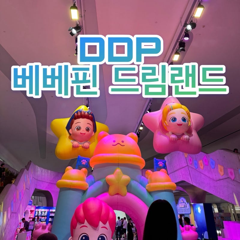 서울 동대문 ‘베베핀 드림랜드’ DDP 쇼룸 아이와 가볼만한 곳