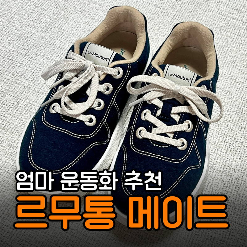 르무통 메이트 솔직후기 | 가벼운 데일리 엄마 운동화