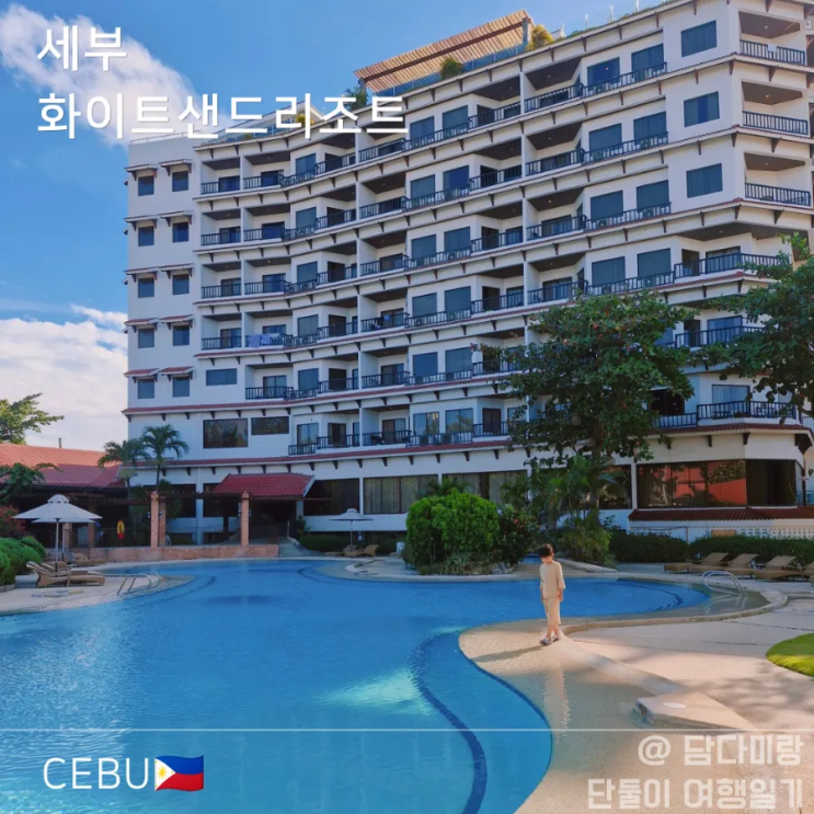  세부 화이트샌즈 리조트 아이랑 머문 가성비 숙소 객실 위치 솔직후기