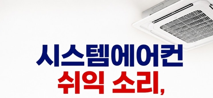  시스템에어컨 쉬익 소리, 가스소리, 가스 새는 건 아닐까?